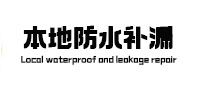 代县本地防水（中讯网）